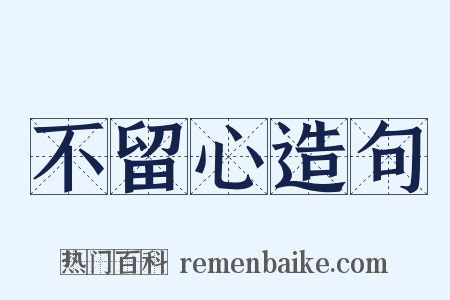 不留心造句是什么意思的图片